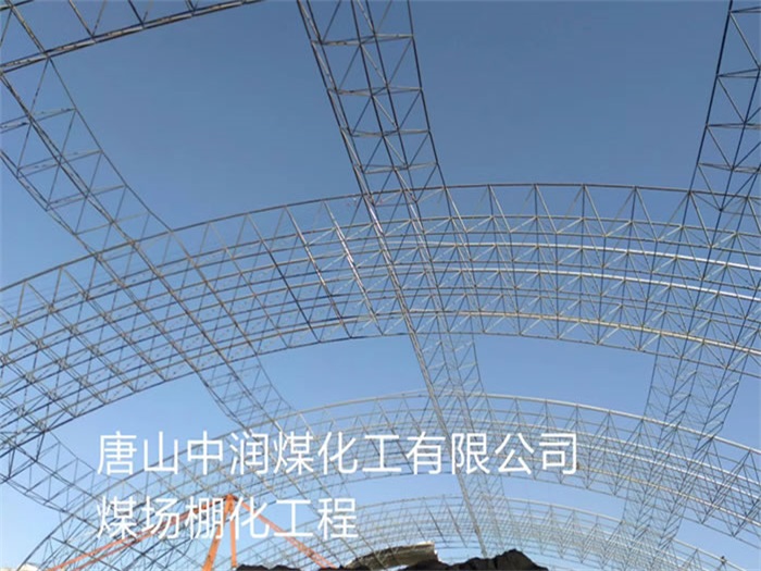唐山中潤煤化工有限公司煤場(chǎng)棚化工程