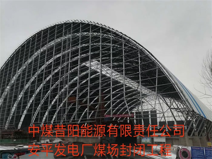 中煤昔陽(yáng)能源有限責任公司安平發(fā)電廠(chǎng)煤場(chǎng)封閉工程